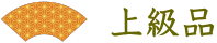 上級品