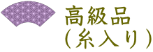 高級品　糸入り