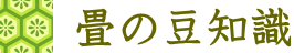 畳の豆知識