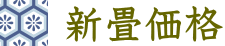 新畳価格