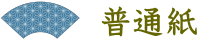 普通紙