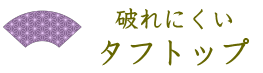 タフトップ