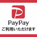 paypayご利用いただけます！