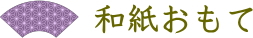 和紙おもて
