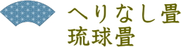 へりなし畳琉球畳