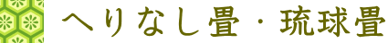 へりなし畳、琉球畳