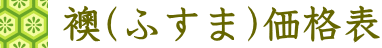 襖価格表